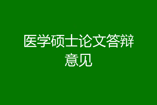 医学硕士论文答辩意见