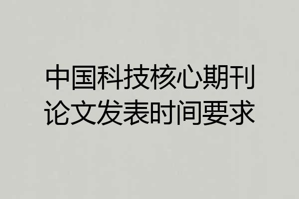 中国科技核心期刊论文发表时间要求