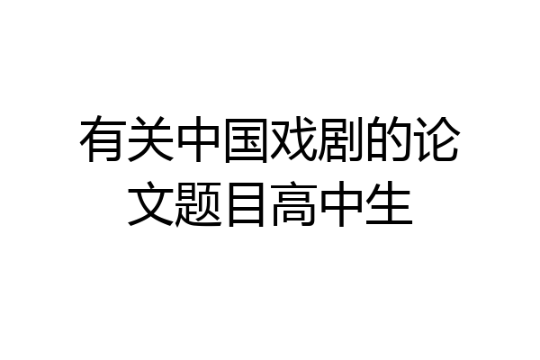 有关中国戏剧的论文题目高中生