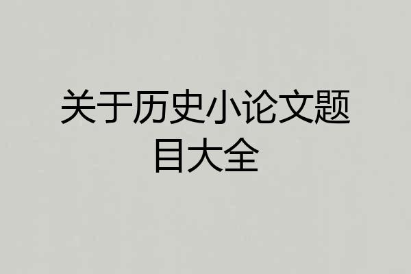 关于历史小论文题目大全