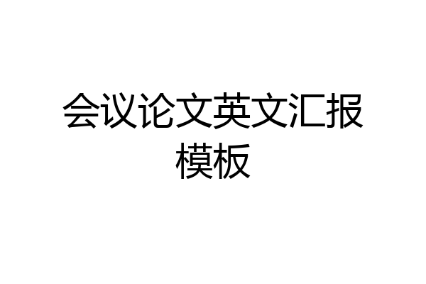 会议论文英文汇报模板