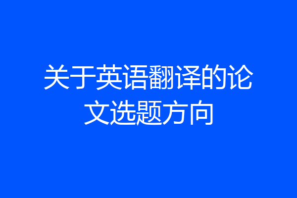 关于英语翻译的论文选题方向