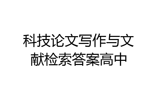 科技论文写作与文献检索答案高中