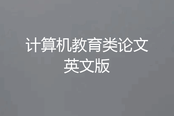 计算机教育类论文英文版