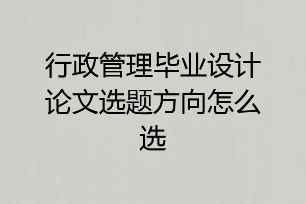 行政管理毕业设计论文选题方向怎么选