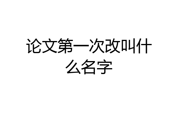 论文第一次改叫什么名字