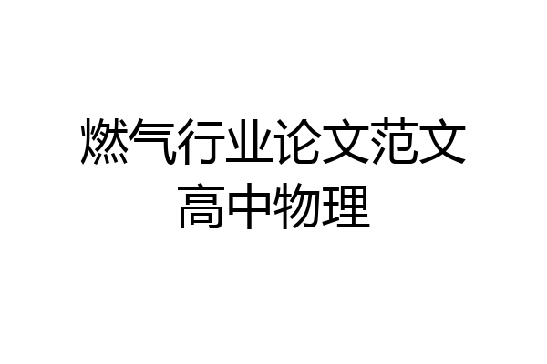燃气行业论文范文高中物理