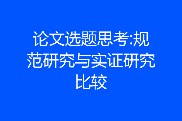 论文选题思考:规范研究与实证研究比较