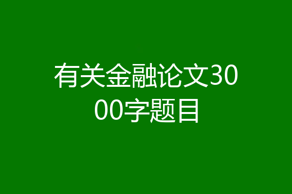 有关金融论文3000字题目