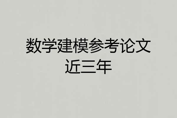 数学建模参考论文近三年