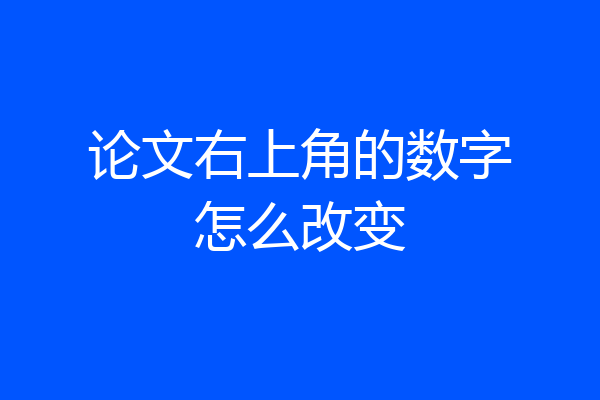 论文右上角的数字怎么改变
