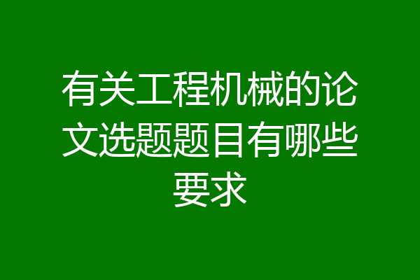 有关工程机械的论文选题题目有哪些要求