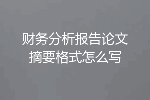 财务分析报告论文摘要格式怎么写