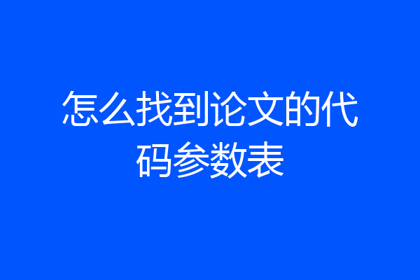 怎么找到论文的代码参数表