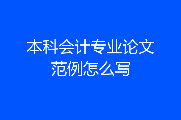 本科会计专业论文范例怎么写