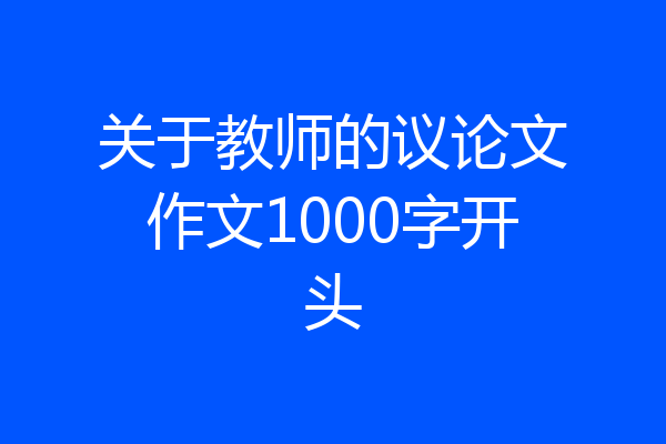 关于教师的议论文作文1000字开头