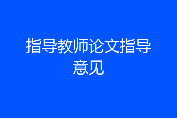 指导教师论文指导意见