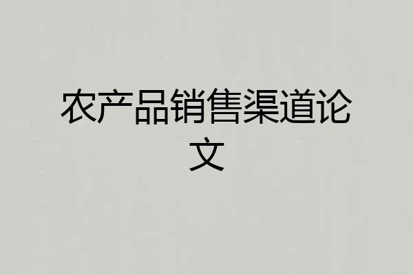 农产品销售渠道论文