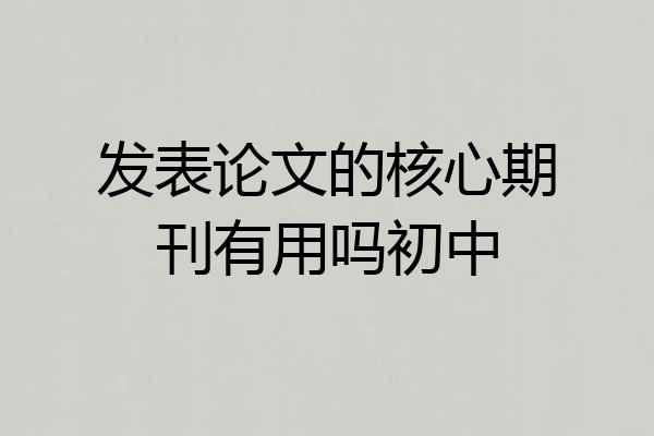 发表论文的核心期刊有用吗初中