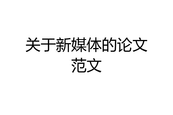 关于新媒体的论文范文