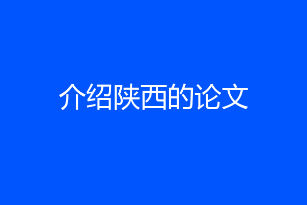 介绍陕西的论文