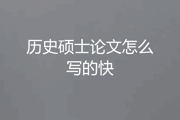 历史硕士论文怎么写的快