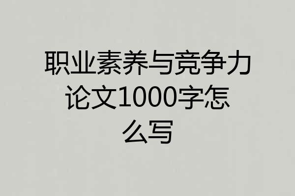 职业素养与竞争力论文1000字怎么写