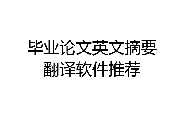 毕业论文英文摘要翻译软件推荐