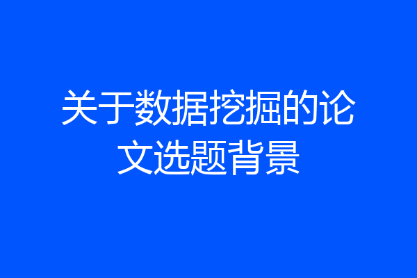 关于数据挖掘的论文选题背景