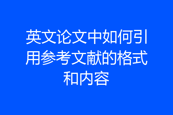 英文论文中如何引用参考文献的格式和内容
