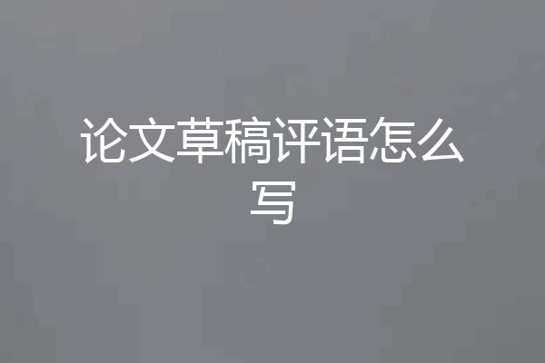论文草稿评语怎么写