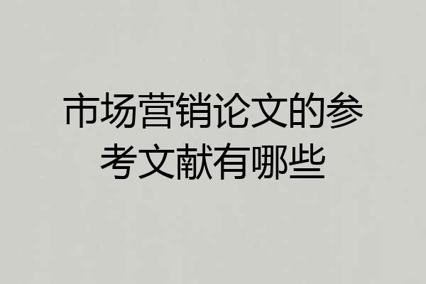 市场营销论文的参考文献有哪些