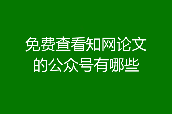 免费查看知网论文的公众号有哪些