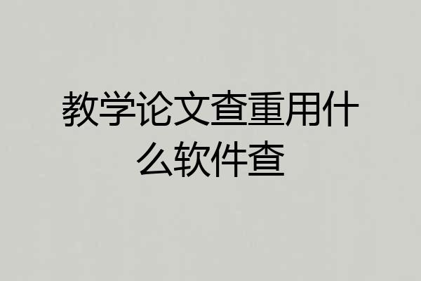 教学论文查重用什么软件查