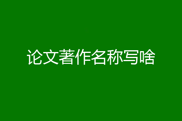 论文著作名称写啥