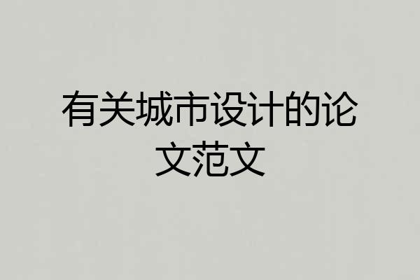 有关城市设计的论文范文