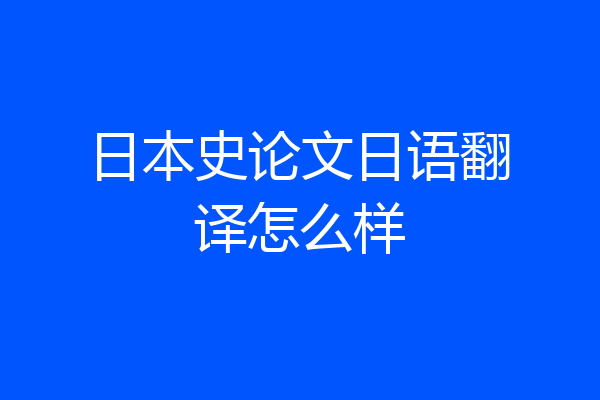 日本史论文日语翻译怎么样