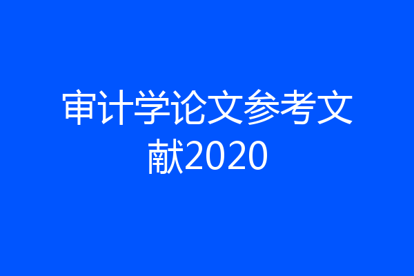 审计学论文参考文献2020