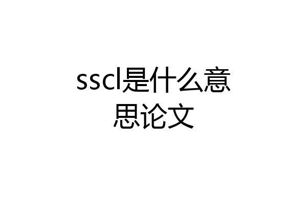 sscl是什么意思论文