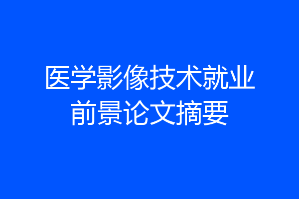 医学影像技术就业前景论文摘要