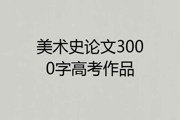 美术史论文3000字高考作品