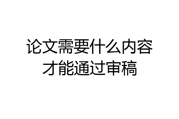 论文需要什么内容才能通过审稿