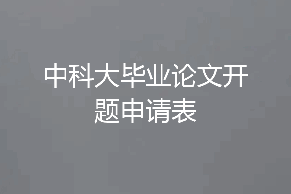 中科大毕业论文开题申请表