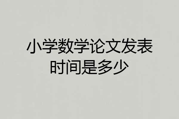 小学数学论文发表时间是多少