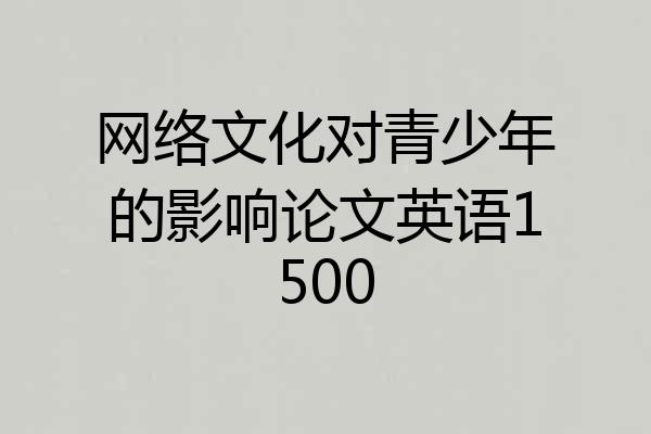 网络文化对青少年的影响论文英语1500