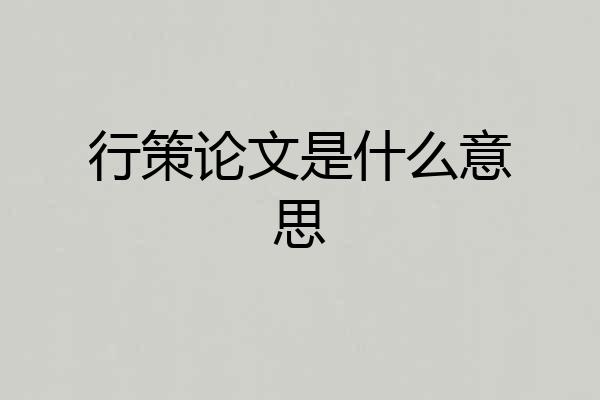 行策论文是什么意思