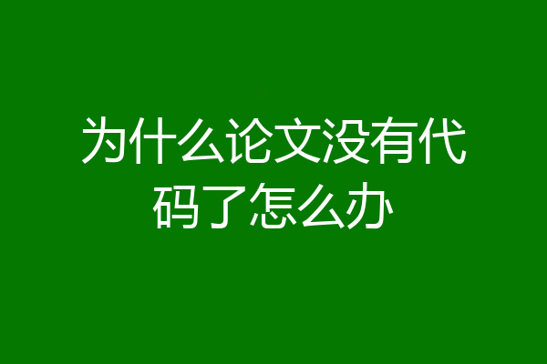 为什么论文没有代码了怎么办