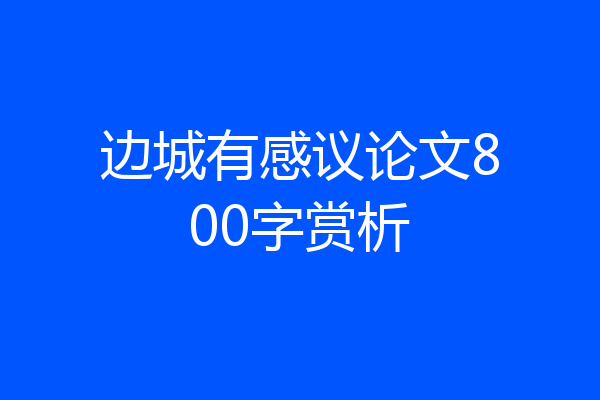 边城有感议论文800字赏析