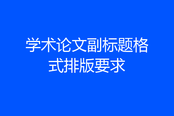 学术论文副标题格式排版要求