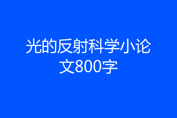 光的反射科学小论文800字